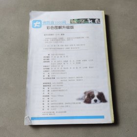 犬病防治1000问（前后封面缺失）