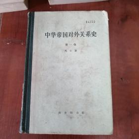 中华帝国对外关系史 第一卷