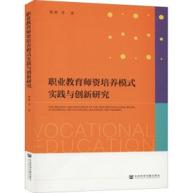 【9成新正版包邮】职业教育师资培养模式实践与创新研究