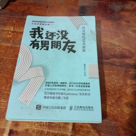 我还没有男朋友：社交时代恋爱秘籍