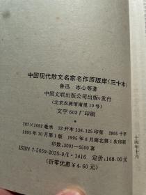 中国现代散文名家名作原版库（三十本）：朝花夕拾、车厢社会、有不为斋文集、燕知草、巴黎的鳞爪、四十自述、寄小读者等