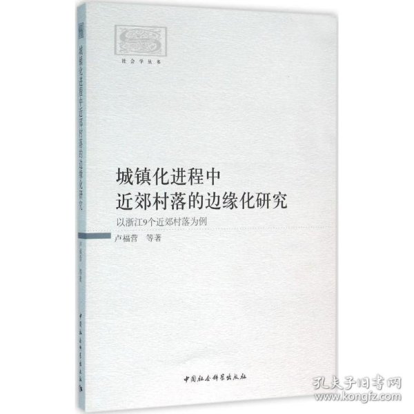 城镇化进程中近郊村落的边缘化研究-（以浙江9个近郊村落为例）