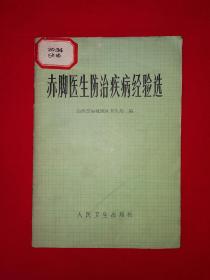 老版经典丨赤脚医生防治疾病经验选（全一册）1978年原版老书带语录！