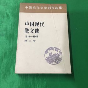 中国现代散文选1918-1949第三卷