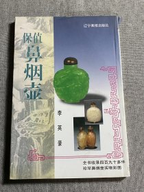 保值鼻烟壶