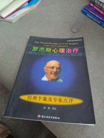 内页干净 一版一印 罗杰斯心理治疗：经典个案及专家点评
