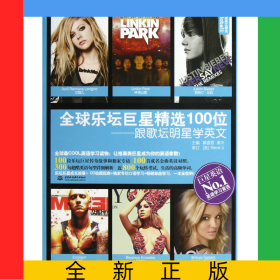 全球樂(lè)壇巨星精選100位--跟歌壇明星學(xué)英文/Global全球英文精選