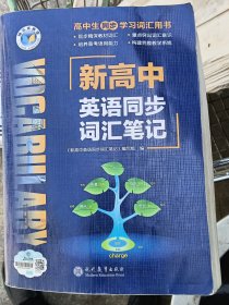 新高中英语同步词汇笔记
