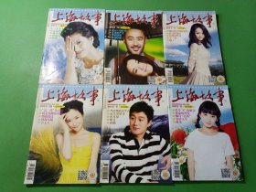 上海故事2013/8-12、增刊 共6本合售