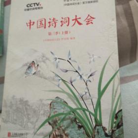 中国诗词大会：第三季（上册）