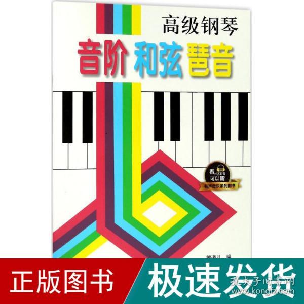 高级钢琴 音阶 和弦 琶音   有声音乐系列图书