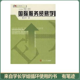 国际服务贸易学