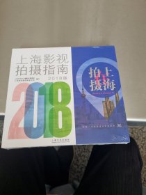 拍摄在上海一一上海影视拍摄指南（2018版）