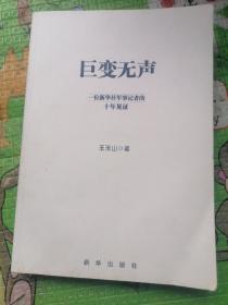 巨变无声：一位新华社军事记者的十年见证（书前后皮及书边角有磨损和折痕。书口有划痕和墨迹。书前部分页下边角略霉斑污渍）