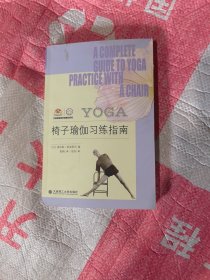 椅子瑜伽习练指南第1版第1次印刷