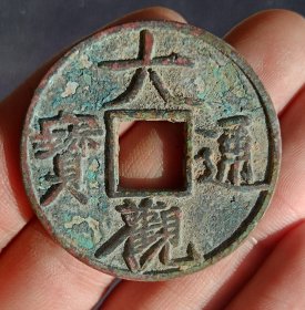 大观通宝折十北宋古钱币老铜钱