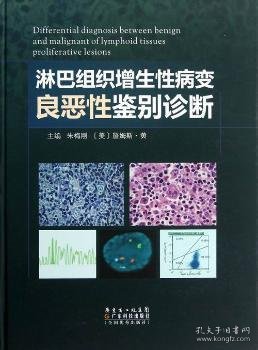 淋巴组织增生性病变良恶性鉴别诊断