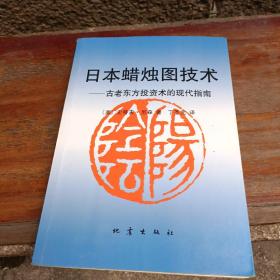 日本蜡烛图技术：古老东方投资术的现代指南