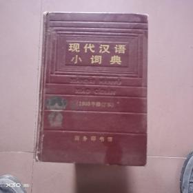 现代汉语小词典