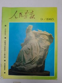 人民画报1985.9