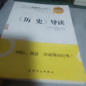 社科经典轻松读：《历史》导读