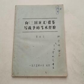 向《三国演义》借鉴写战争的艺术经验 底本 常林炎签名修改 货号EE3