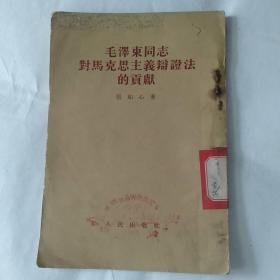 毛泽东同志对马克思主义辩论法的贡献