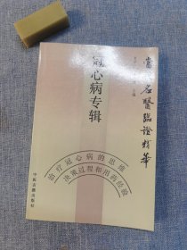 冠心病专辑