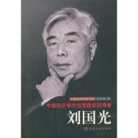 全新正版中国经济学杰出贡献奖获得者：刘国光9787504946478