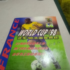 FRANCE WORLD CUP ‘’98（进军 ’98法国世界杯珍藏版）