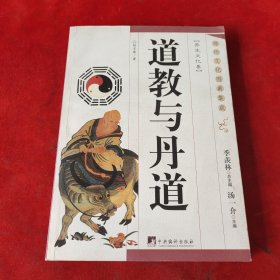 道教与丹道 签赠本