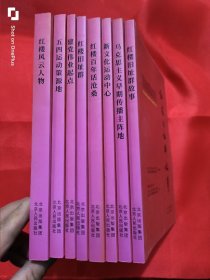 北大红楼与中国共产党创建历史丛书 ：红楼风云人物、五四运动策源地、建党伟业起点、红楼旧址群、红楼百年话沧桑、新文化运动中心、马克思主义早期传播主阵地，红楼旧址群故事 （8本合售） 小16开