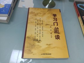 学习门道谈
