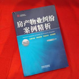 房产物业纠纷案例精析