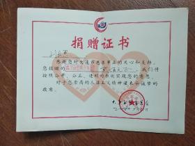2008年四川汶川大地震赈灾善款捐赠证书