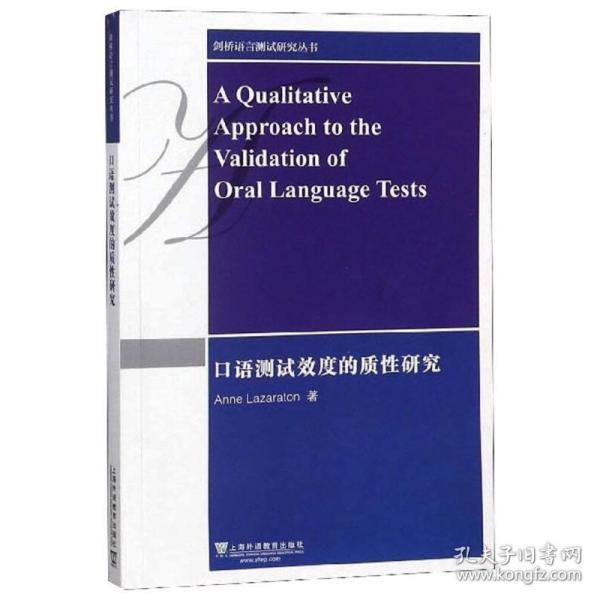 剑桥语言测试研究丛书：口语测试效度的质性研究