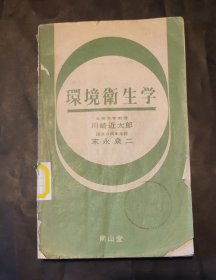 环境卫生学 日语 书脊开裂 1963年 馆藏书 日文 平装书