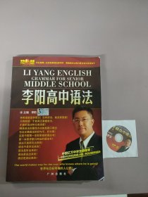 李阳疯狂英语：李阳初中语法（第9版）