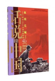 【正版新书】H话说中国：血肉长城[上]·1937年至1945年的中国故事[四色]