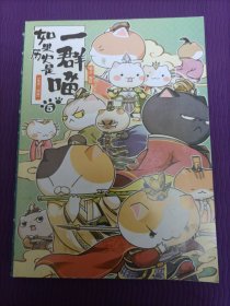 如果历史是一群喵 5：乱世三国篇