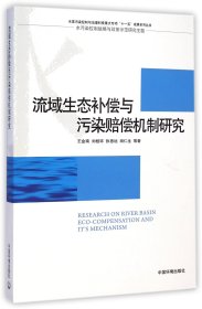 流域生态补偿与污染赔偿机制研究