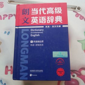 正版图书 朗文 当代高级英语辞典 9787521318555 外语教学与研