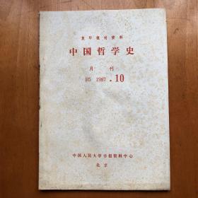 中国哲学史 1987.10