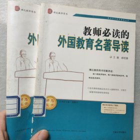 师必读的外国教育名著导读