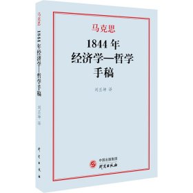 1844年经济学一哲学手稿