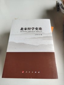 北宋经学史论