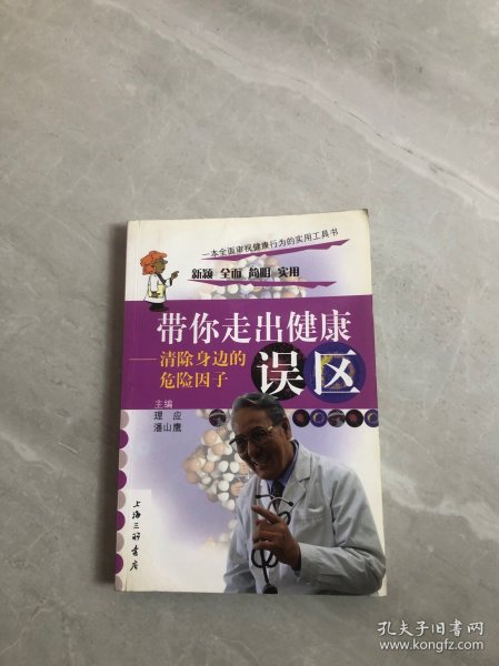 带你走出健康误区:清除身边的危险因子