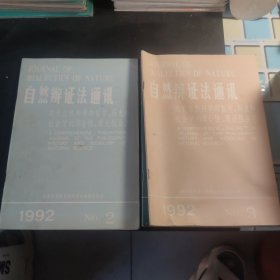 自然辩证法通讯.1992.2.3.6（3册）