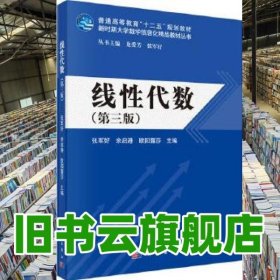 线性代数 第三版第3版张军好 余启港 欧阳露莎 科学出版社9787030504708