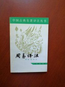 周易译注 （全新2001年印）